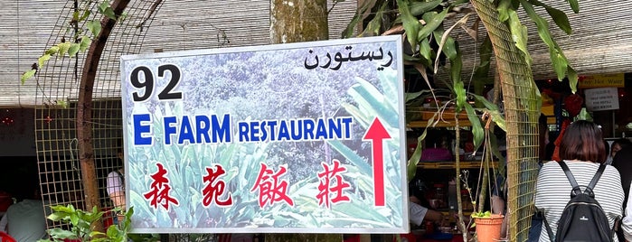 森苑 E Farm Restaurant is one of Dinner.