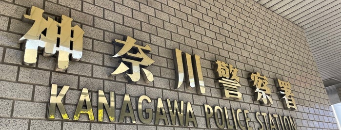 神奈川警察署 is one of YOKOHAMA.
