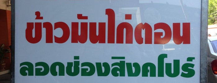 ข้าวมันไก่เจ๊อัง is one of Art's Saved Places.