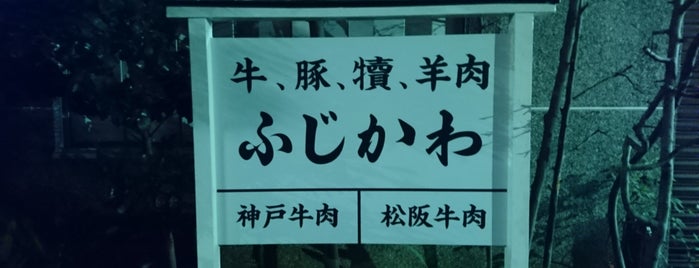 ふじかわ is one of สถานที่ที่บันทึกไว้ของ fuji.