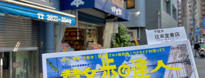 往来堂書店 is one of 音読14号設置リスト(あなたの作品、いくらですか？).