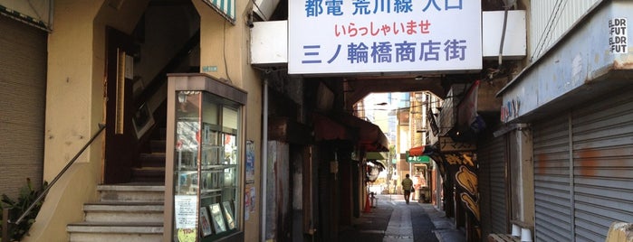 三ノ輪橋商店街 is one of 2013東京自由行.