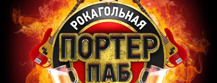 Портер Паб is one of Киев: на один раз.