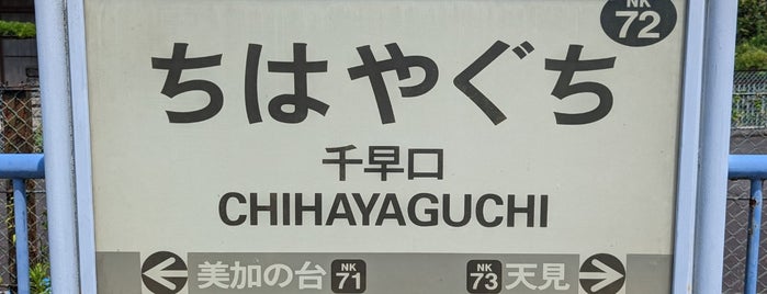 Chihayaguchi Station is one of アニメとか.