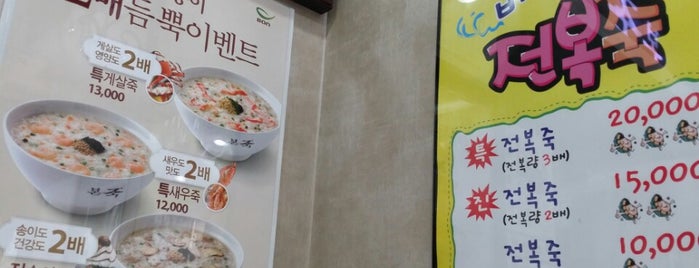 본죽 is one of Nice Restaurants.