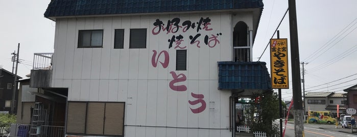お好み食堂 伊東 is one of 静岡.