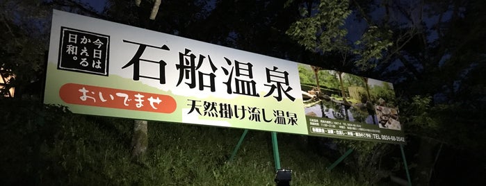 憩いの家 石船温泉 is one of Top picks for Hot Springs.