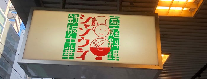 青山シャンウェイ 本店 is one of Posti che sono piaciuti a Hide.
