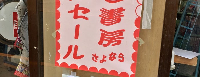 夏目書房 is one of お買い物.