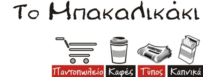 Το Μπακαλικάκι is one of cafe.
