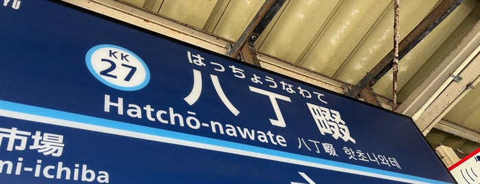 핫초나와테역 is one of 鉄道・駅.