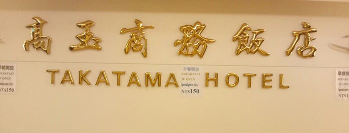 Takanama is one of 民宿在台灣南部/Hostels and Guesthouses in Southern Taiwan.