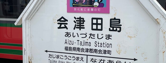 Aizu-Tajima Station is one of 東北の駅百選.