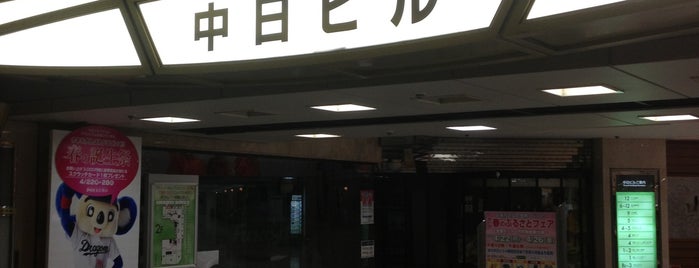 Chunichi Building is one of よく行くところ.