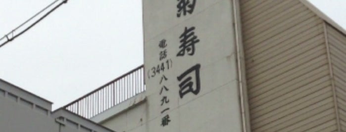 菊寿司 is one of Tempat yang Disukai Takashi.