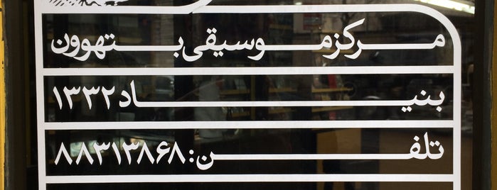 Beethoven Music Shop is one of IRAN SI BELLE!.