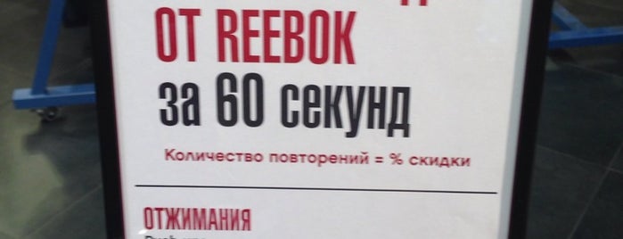 Reebok is one of Алексей : понравившиеся места.
