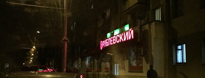 Рублёвский is one of Все магазины Минска.