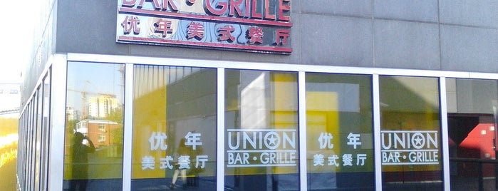 Union Bar & Grille is one of Beijing List 1.