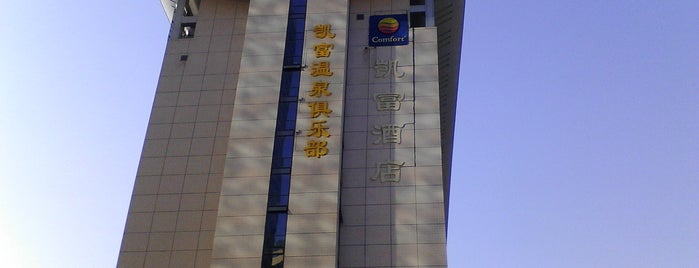Comfort Inn & Suites is one of Beijing List 1.