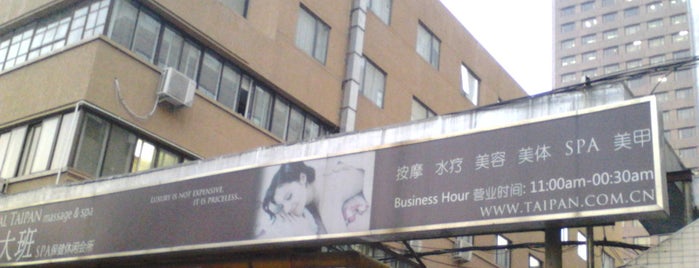 Oriental Taipan Massage & Spa is one of Beijing List 1.