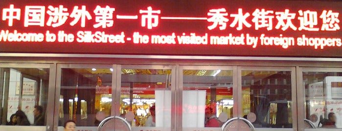 Silk Street Market is one of Beijing List 2.