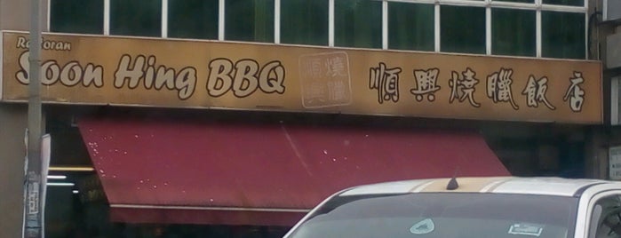 Restoran BBQ Soon Hing (顺兴烧腊饭店) is one of 鹽焗/Roast/ Grill/ BBQ/ Satay.