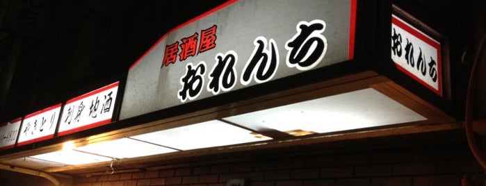 居酒屋 おれんち is one of Tempat yang Disimpan wkawamata.