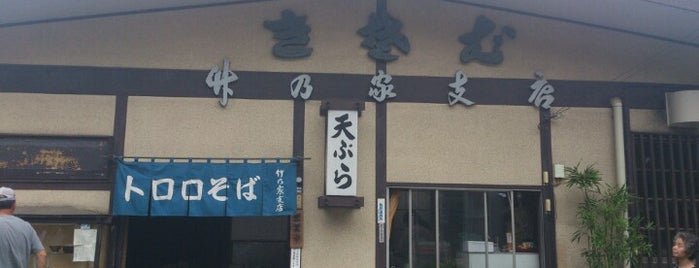 竹乃家支店 is one of 高尾山のそば.