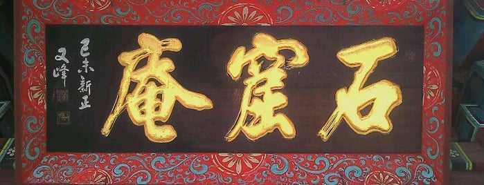 석굴암 (石窟庵) is one of May you attain Buddhahood.
