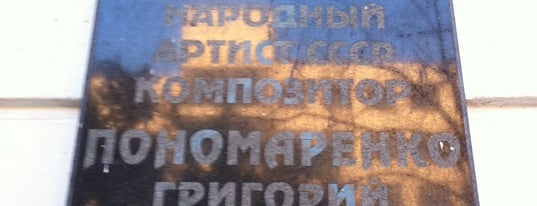 Мемориальная доска, посвящённая Григорию Пономаренко is one of Памятные / мемориальные доски.