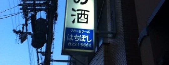 八星酒店 is one of 京都 立ち呑み・角打ち.