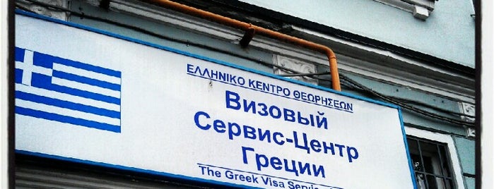 Визовый центр Греции is one of Galina : понравившиеся места.