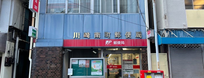 川崎南町郵便局 is one of 川崎市内の郵便局.