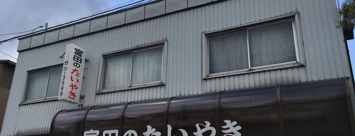宮田たいやき店 is one of 富山の飲食店.
