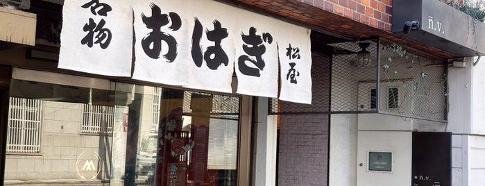 京菓子司 松屋 is one of 和菓子/京都 - Japanese-style confectionery shop in Kyo.