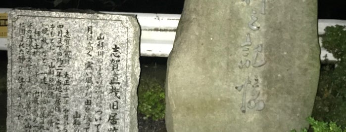 志賀直哉旧居跡（山科之記憶） is one of 京都の訪問済史跡.