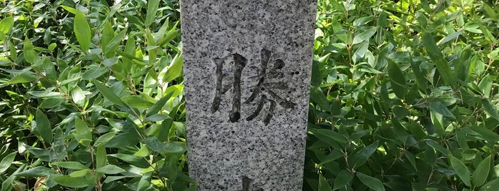 成勝寺跡 is one of 史跡.