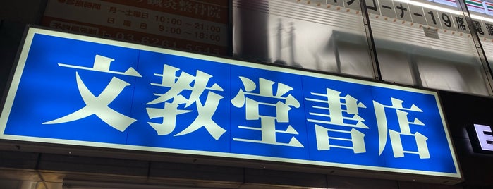 Bunkyodo is one of 【自分メモ】訪れたことのある書店.