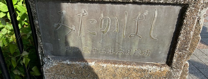 三鷹橋 is one of 東京暗渠橋 〜玉川上水〜.