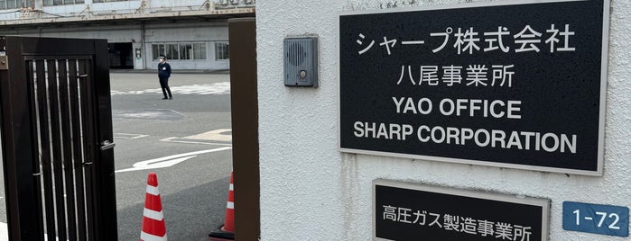 シャープ 八尾工場 is one of 近畿.