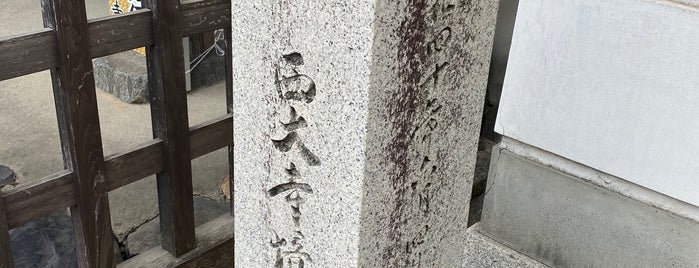 史跡 西大寺境内 石碑 is one of 奈良に行ったらココに行く！ Vol.3.