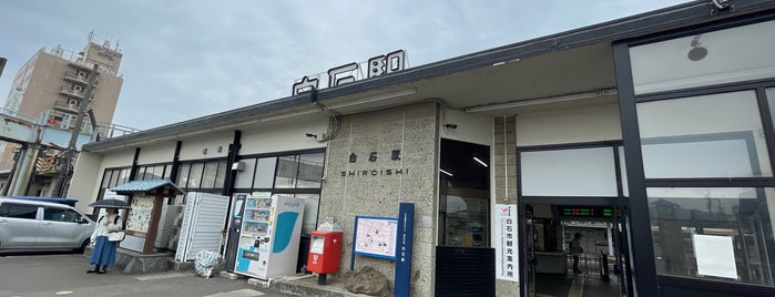 白石駅 is one of 遠くの駅.