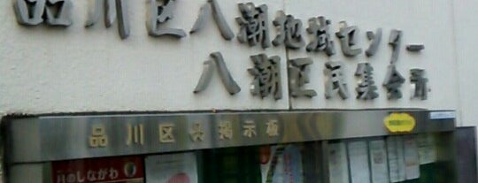 八潮地域センター is one of Atsushi'nin Beğendiği Mekanlar.