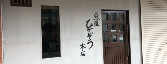 魚屋ひでぞう 今里本店 is one of 行きたい店【日本酒】.