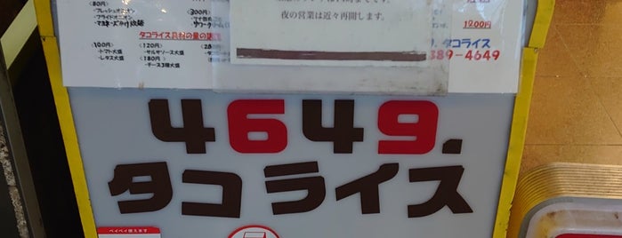 4649. タコライス is one of その他料理2.