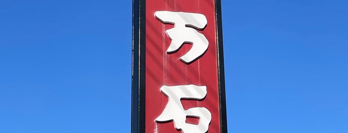 十万石 鴻巣店 is one of すいーつ.