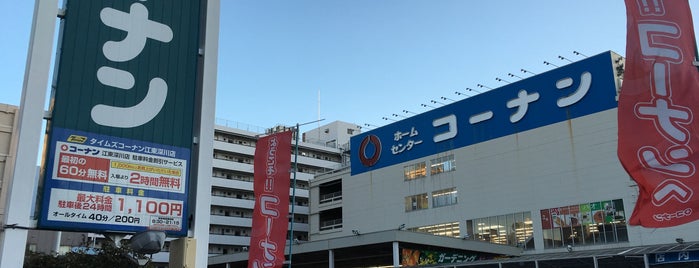 ホームセンター コーナン 江東深川店 is one of Lugares favoritos de Hirorie.