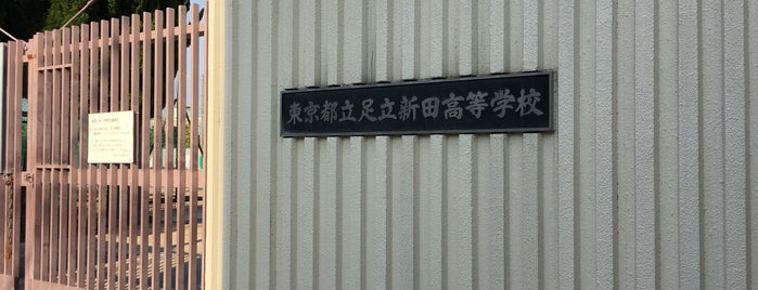 東京都立足立新田高等学校 is one of 都立学校.
