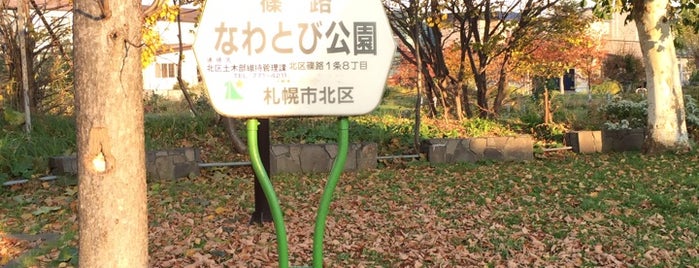 篠路なわとび公園 is one of 札幌市北区篠路の公園.